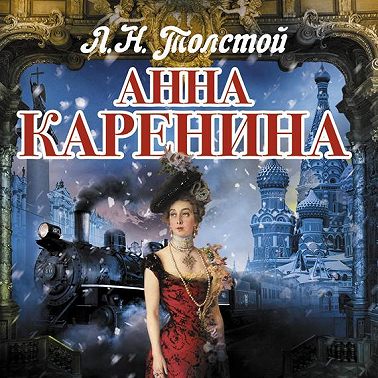 Анна Каренина