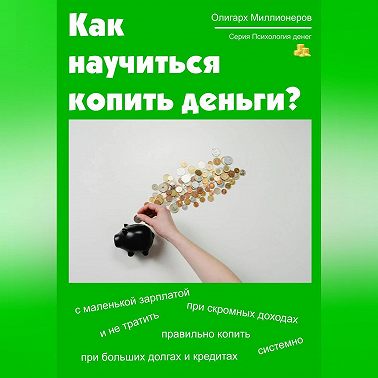 Как научиться копить деньги. Психология денег