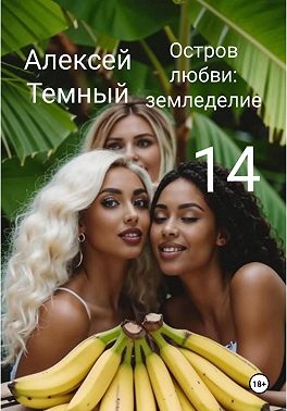 Остров любви: земледелие 14