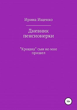 Дневник пенсионерки. «Крошка» сын ко мне пришел