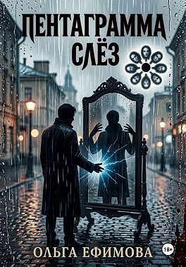 Пентаграмма слёз