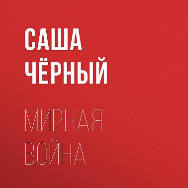 Мирная война