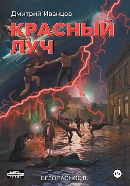 Красный луч. Безопасность