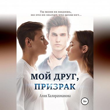Мой друг, призрак