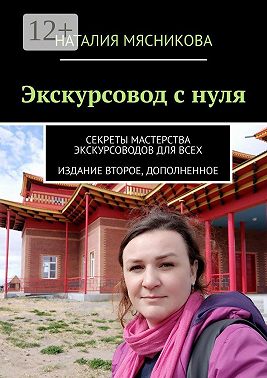 Экскурсовод с нуля. Секреты мастерства экскурсоводов для всех