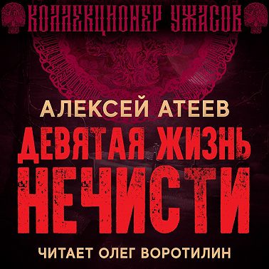 Девятая жизнь нечисти