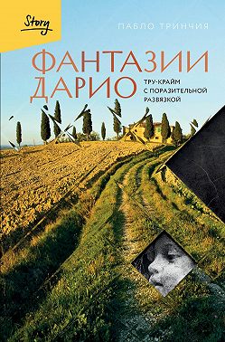 Фантазии Дарио. Тру-крайм с поразительной развязкой