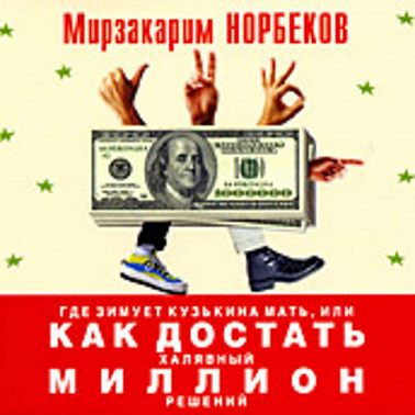 Где зимует кузькина мать, или Как достать халявный миллион решений