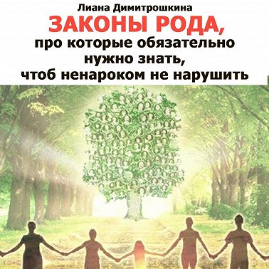 Законы Рода, про которые обязательно нужно знать, чтоб ненароком не нарушить