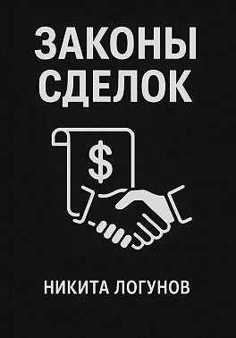Законы сделок