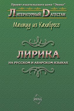 Лирика. На русском и аварском языках