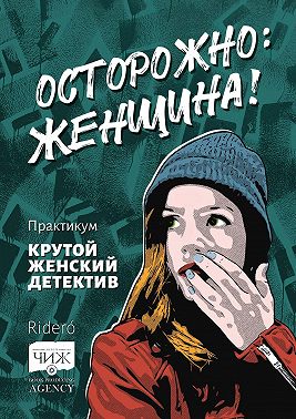 Осторожно: женщина! Практикум «Крутой женский детектив»