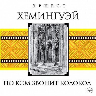 По ком звонит колокол