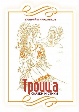 Троица. Сказки и стихи