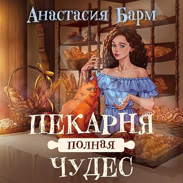 Пекарня полная чудес