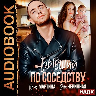 Бывший по соседству