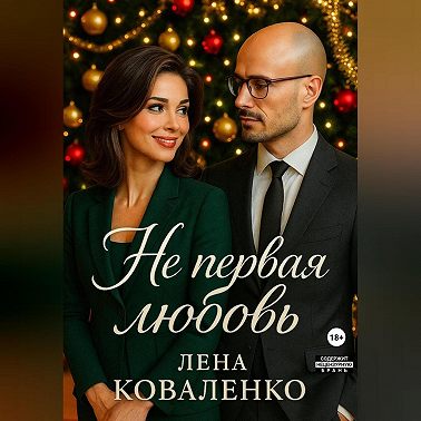 Не первая любовь