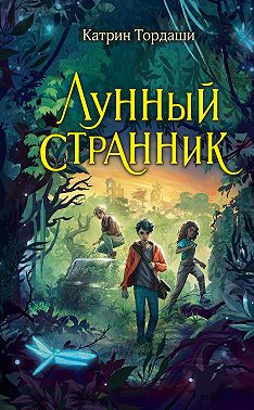 Лунный странник