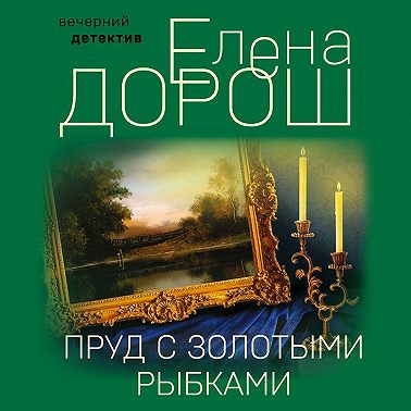 Пруд с золотыми рыбками