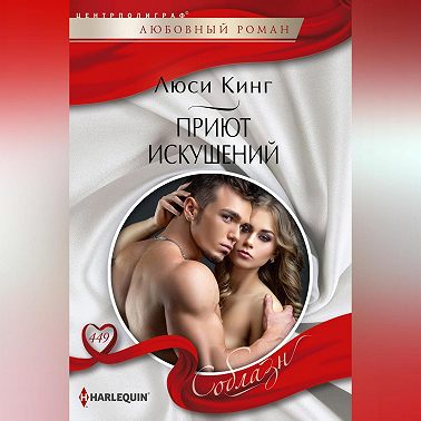 Приют искушений