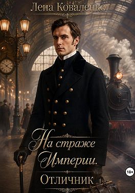 На страже Империи. Отличник