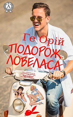 Подорож ловеласа