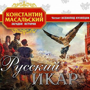 Русский Икар