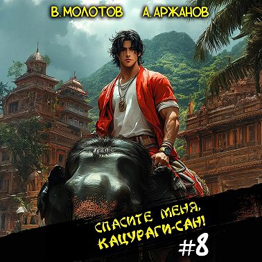 Спасите меня, Кацураги-сан! Том 8