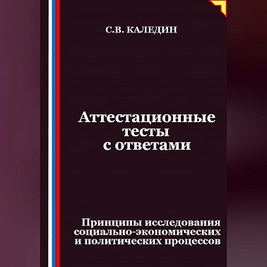 Аттестационные тесты с ответами. Принципы исследования социально-экономических и политических процессов