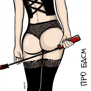 Про БДСМ и коллекцию страпонов