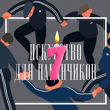 Нам 7 лет! А чё было-то?