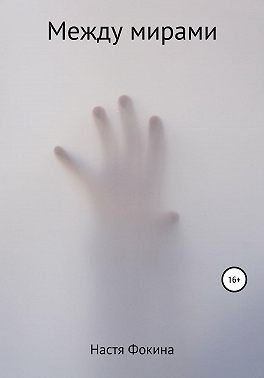 Между мирами