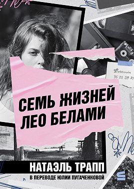 Семь жизней Лео Белами