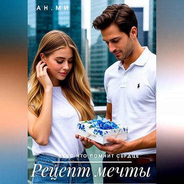 Рецепт мечты