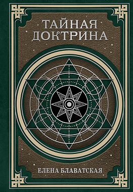 Тайная доктрина. Космогенезис и Антропогенезис