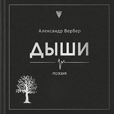 Дыши