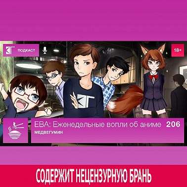 Выпуск 206: Медвегумин