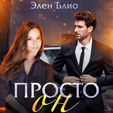 Просто Он