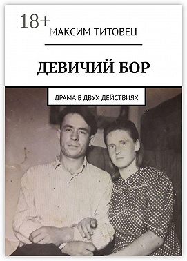 Девичий бор. Драма в двух действиях