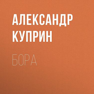Бора
