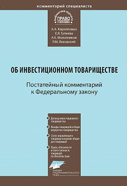 Комментарий к Федеральному закону от 28 ноября 2011 г. № 335-ФЗ «Об инвестиционном товариществе» (постатейный)