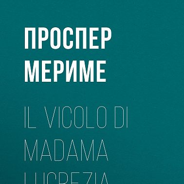 Il vicolo di madama Lucrezia
