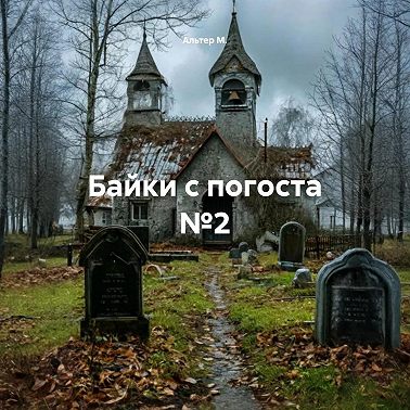 Байки с погоста №2