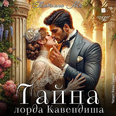 Тайна лорда Кавендиша
