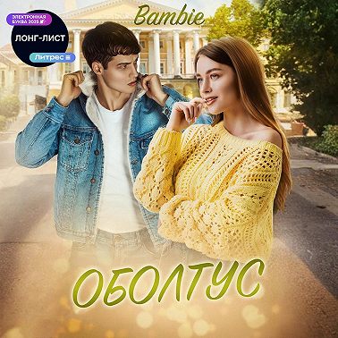 Оболтус
