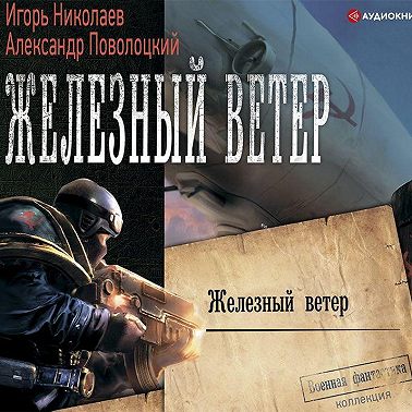 Железный ветер