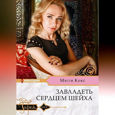 Завладеть сердцем шейха