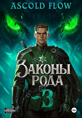 Законы Рода. Том 3
