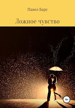 Ложное чувство