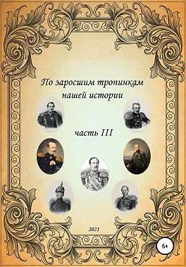 По заросшим тропинкам нашей истории. Часть 3